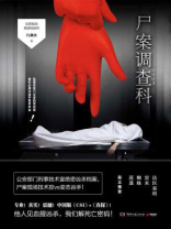 尸案调查科2021