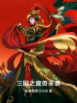 三国之魔兽来袭