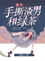 重生手撕渣男和绿茶
