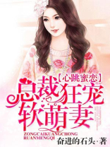 总裁狂宠软萌妻