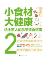 小食材大健康：给全家人的科学饮食指南2
