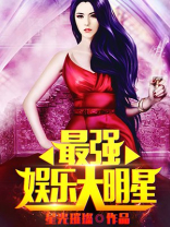 最强娱乐大明星