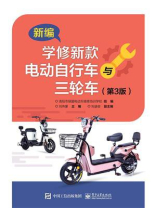 新编学修新款电动自行车与三轮车（第3版）