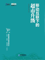 移动互联下的超市升级