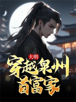 大明：穿越泉州首富家！