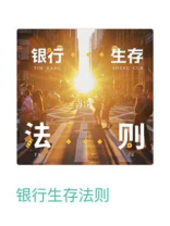 银行生存法则