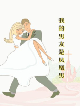我的男友是凤凰男