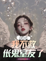 重生后，我不救伥鬼室友了