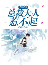 刁蛮萌妻：总裁大人惹不起