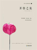铃木大拙禅论集之二：开悟之旅