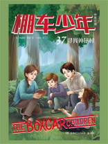 棚车少年 37：寻找神秘村（汉英对照）