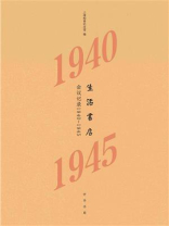 生活书店会议记录1940-1945