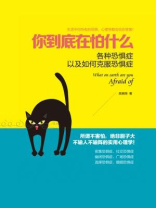 读美文库：你到底在怕什么