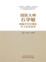 国医大师石学敏醒脑开窍针刺法沪上传承集萃