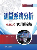 测量系统分析（MSA）实用指南