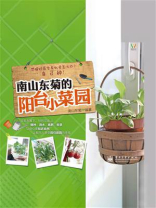 南山东菊的阳台小菜园（全彩）