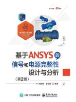 基于ANSYS的信号和电源完整性设计与分析（第2版）