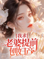 我求老婆提前刨妇产