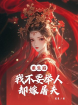 重生后，我不要举人却嫁屠夫