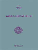 海德格尔思想与中国天道 海德格尔思想与中国天道