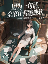 因为一句话，全家让我跪迎软饭男老公的女朋友