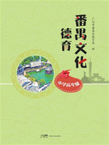 番禺文化德育（小学高年级）