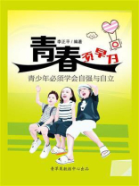 青春须早为：青少年必须学会自强与自立