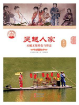 吴越人家：吴越文化特色与形态