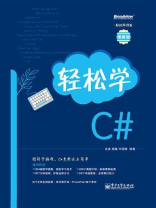 轻松学C#