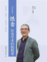 名中医传承：陈雷针灸学术经验辑要