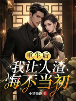 重生后我让人渣悔不当初