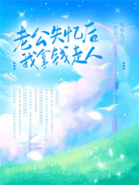 老公失忆后，我拿钱走人