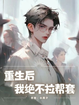 重生后，我绝不拉帮套