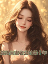 嫁给闺蜜老公的第十年