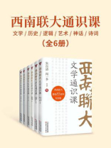 西南联大通识课：文学+历史+逻辑+艺术+神话+诗词（全6册）