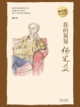 我的舅舅杨宪益