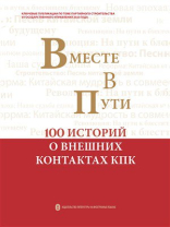 一路同行：中国共产党对外交往100个故事（俄文）