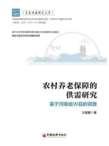农村养老保障的供需研究：基于河南省W县的调查