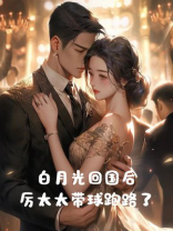 白月光回国后，她藏起孕肚跑路了
