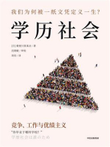 学历社会：竞争、工作与优绩主义