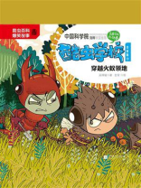 酷虫学校.10, 穿越火蚁领地（注音版）