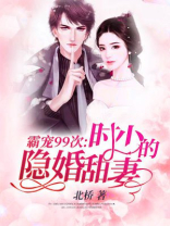 霸宠99次：时少的隐婚甜妻