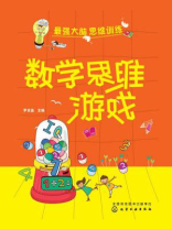 数学思维游戏 数学思维游戏