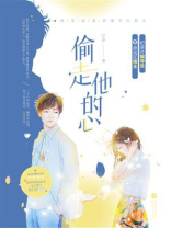 偷走他的心