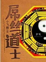 屌丝道士 屌丝道士