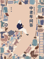中老年问答（我爱问连岳）