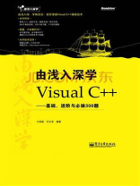 由浅入深学Visual C++：基础、进阶与必做300题