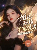 婚礼现场打脸渣男，我嫁了冷面大佬