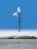 蠡湖净水渔业研究与示范 蠡湖净水渔业研究与示范