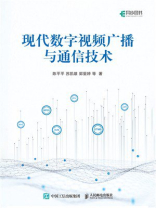 现代数字视频广播与通信技术